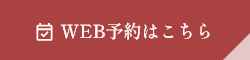WEB予約
